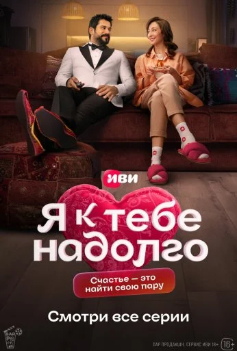 Я к тебе надолго (2024) онлайн бесплатно